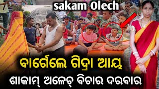 SAKAM OLECH HUY ANA || Dandu Hembram & Rebati Majhi || 2ya GIDRA BAGI KATE  @BirbahaDigitalNews 