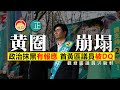 20210203C【黃圈崩塌】政治抹黑有報應，首黃區議員被DQ  |  正向分析