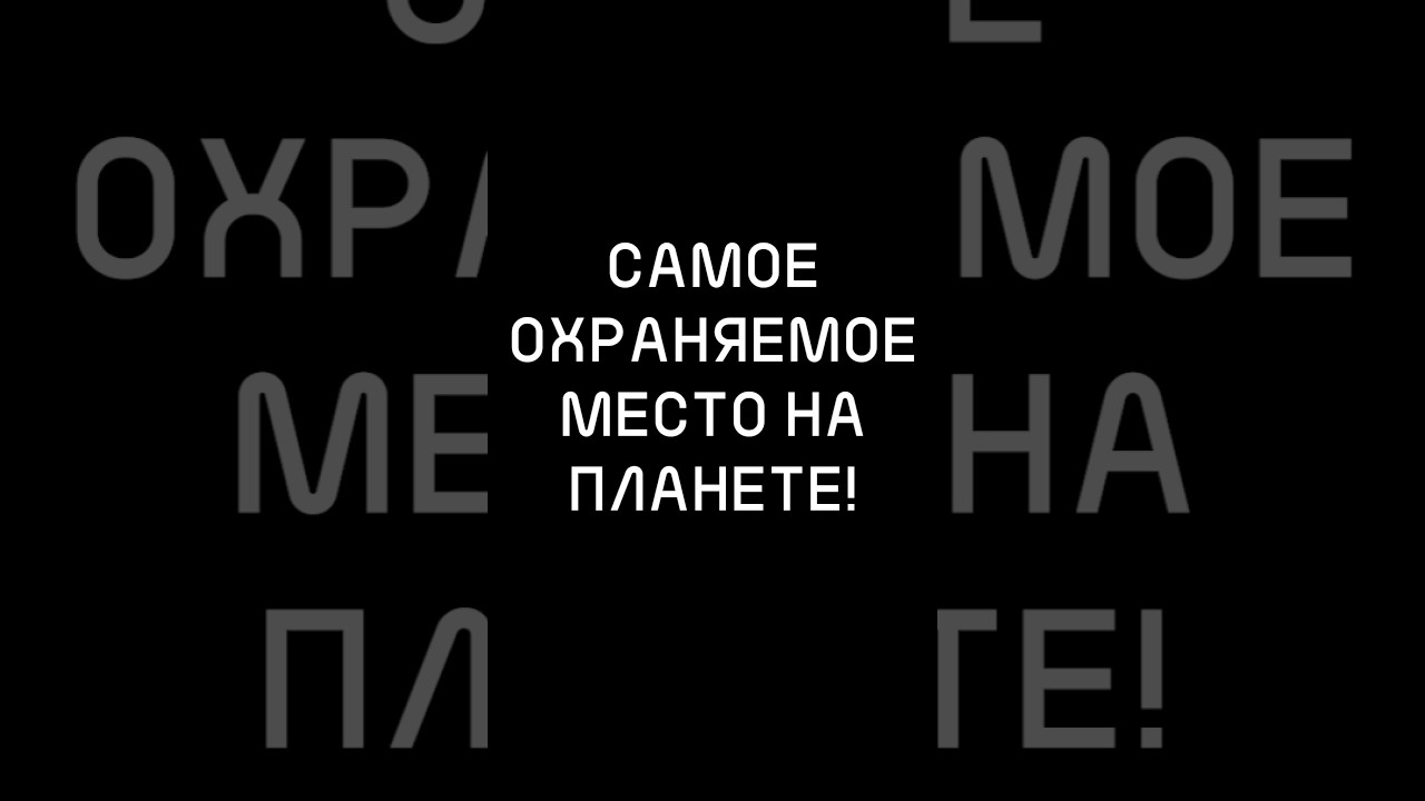 Самое ОХРАНЯЕМОЕ место на ПЛАНЕТЕ!