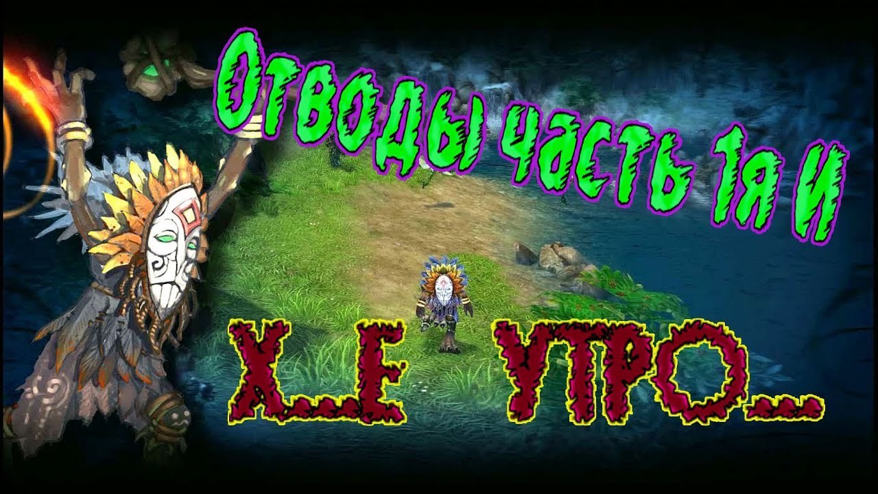 Отводы: Часть 1я. и Х....е утро... - YouTube