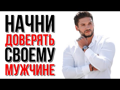 Как научиться доверять мужчине? | Сексолог - Дмитрий Гухман