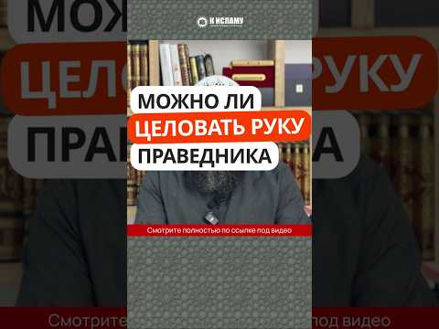 Можно ли целовать руку праведника? #Shorts Ринат Абу Мухаммад
