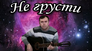 Не грусти, Сергей Одинцов, классный кавер под гитару.