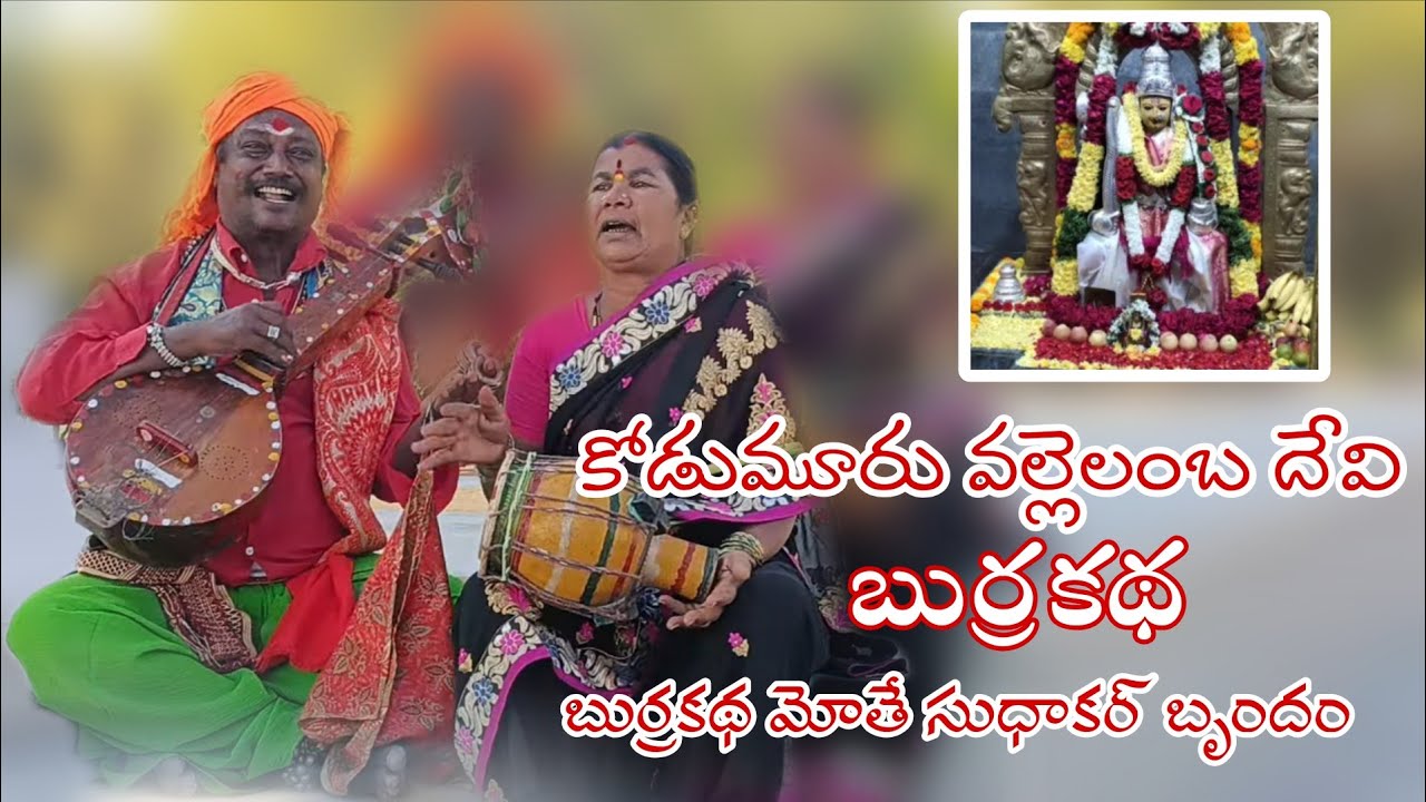 కోడుమూరు వల్లెలంబ దేవి బుర్రకథ l మోతే సుధాకర్ 