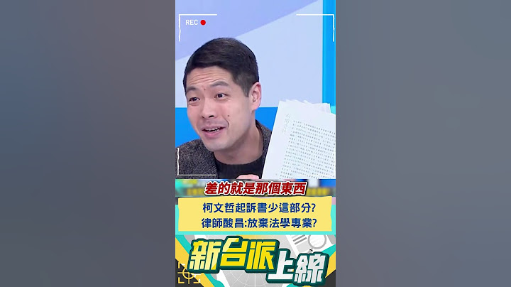 柯文哲起訴書少這部分? 律師酸昌:放棄法學專業?｜20241227｜#shorts