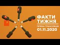 Факти тижня - ОНЛАЙН ТРАНСЛЯЦИЯ -  01.11.2020