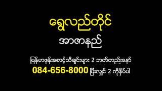 Shwe Lel Tai - R Zar Ni