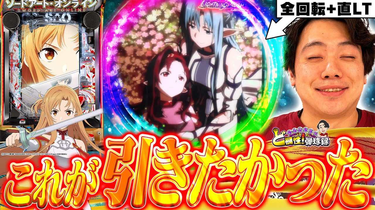 【SAO閃光の軌跡】全回転発生で興奮が収まらない！！【れんじろうのど根性弾球録第313話】[パチンコ]#れんじろう