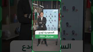 منتخب السعودية يغادر بطولة كأس العالم عقب تعادله مع كاب فيردي