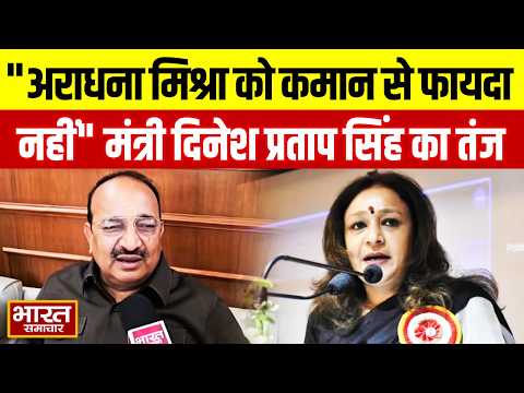 Aradhana Mishra को कमान सौंपने से नही होगा फायदा, मंत्री Dinesh Pratap Singh का Congress पर तंज