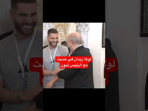 لقاء الرئيس تبون مع الحارس لوكا زيدان على هامش حفل التكريم  كأس العالم  
