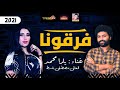 موال فرقونا يارا محمد 2021