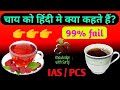 चाय को हिंदी में क्या कहते हैं? | #shorts | Tea fact | Amazing fact