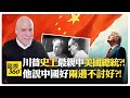 他的中國緣始於毛澤東的英文老師?! 早認定中國會崛起?! 中美經濟綁定?!【國際360】20250313@全球大視野Global_Vision