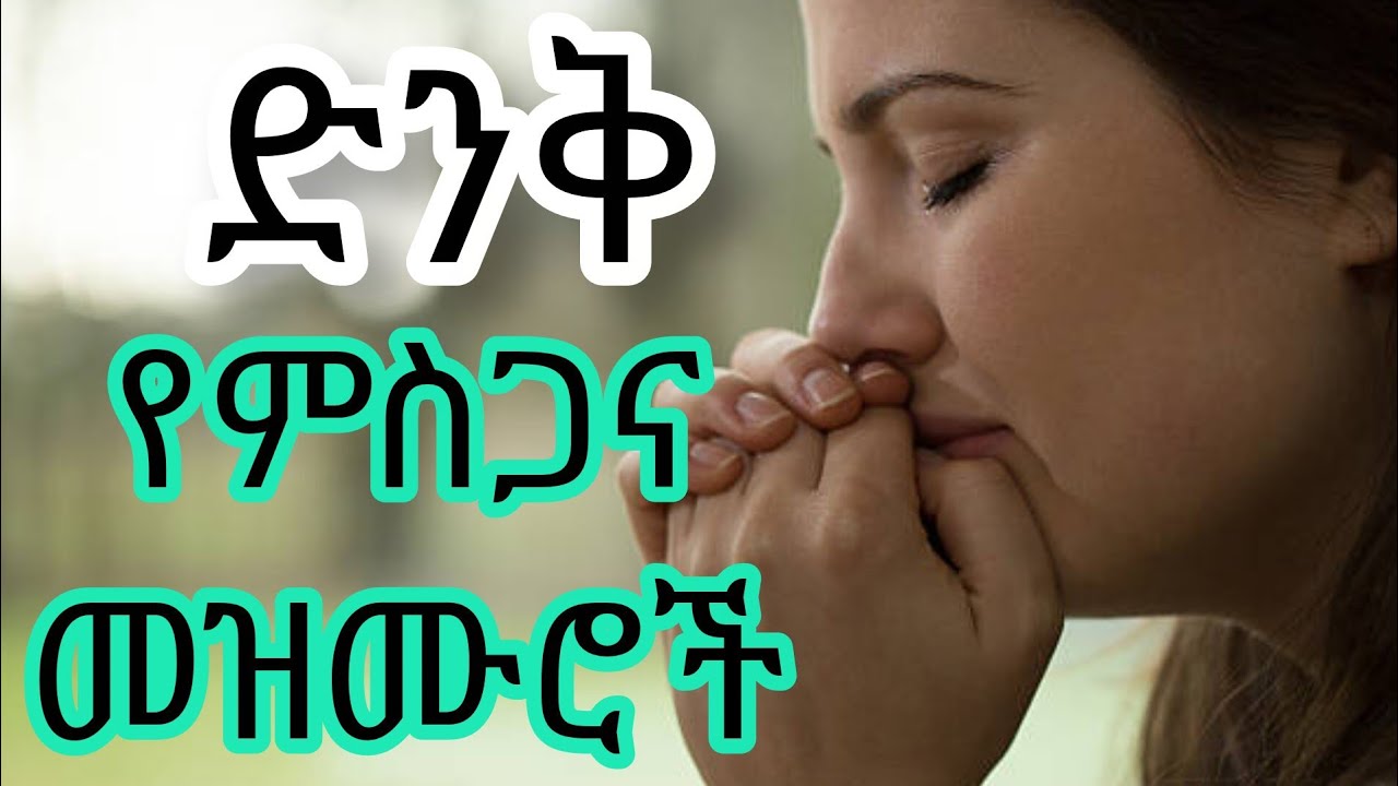 ድንቅ የምስጋና መዝሙሮች ስብስብ ll እየሱስ