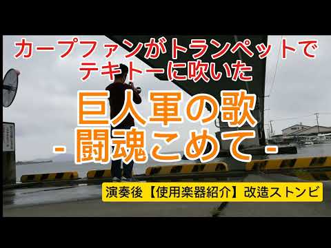 カープファンがトランペットでテキトーに吹いた 巨人軍の歌 闘魂こめて