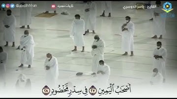 وَأَصْحَابُ الْيَمِينِ مَا أَصْحَابُ الْيَمِين}  ‏▪️القارئ: ⁧‫#ياسر_الدوسري‬⁩ ‏▪️سورة: ⁧‫#الواقعة‬⁩