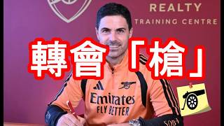 轉會「槍」即時：終於公佈！阿迪達正式確認與阿仙奴續約至2030 年！！ #阿仙奴 #兵工廠
