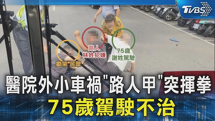 医院外小车祸“路人甲”突挥拳 75岁驾驶不治｜TVBS新闻 @tvbsnews02 - 天天要闻