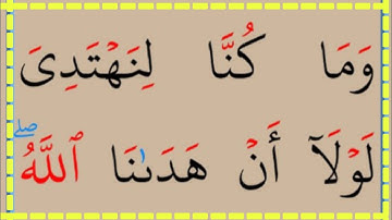 تعلم القراءة والكتابة / آية من كتاب الله سورة الاعراف43