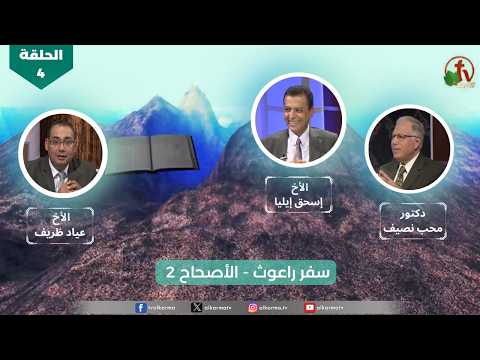 "All the book" program | "The Book of Ruth" - Episode (4) - chapter 2 | برنامج كل الكتاب "سفر راعوث" - الحلقة (4) - الأصحاح 2
