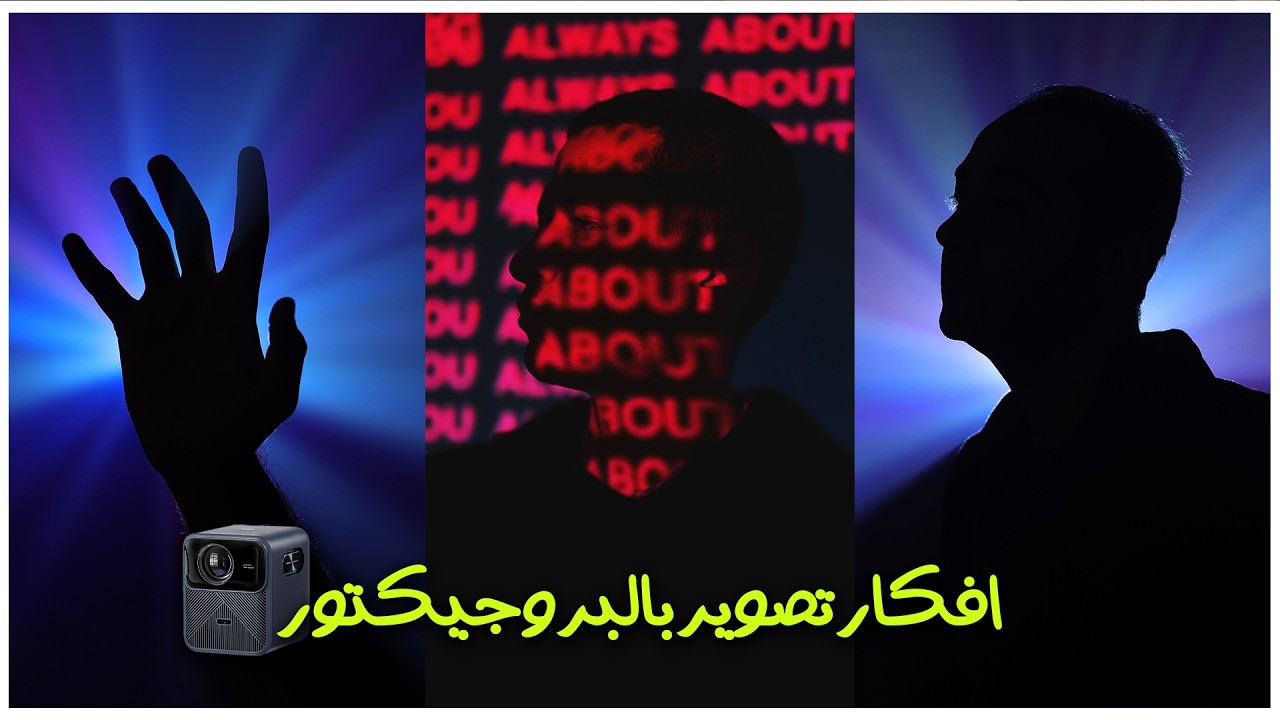 اية الى هيحصل لو استخدمت بروجيكتور فى التصوير - YouTube
