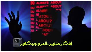 اية الى هيحصل لو استخدمت بروجيكتور فى التصوير