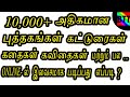 10,000+ TAMIL BOOKS, STORY, POEMS FREE ONLINE READING - BEST TAMIL TUTOR...