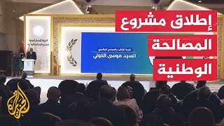 المجلس الرئاسي الليبي يطلق رؤية إستراتيجية لمشروع المصالحة الوطنية