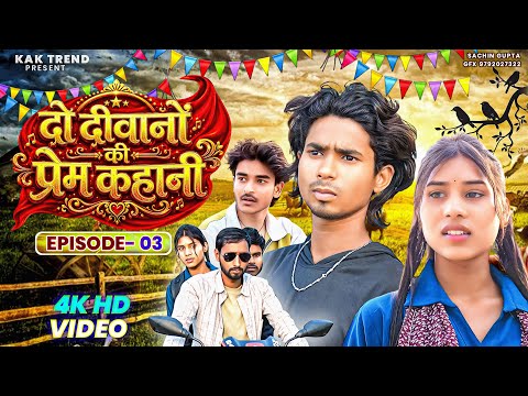 Do Deewano ki prem kahani episode 3 | दो दीवानों की प्रेम कहानी | पार्ट 3 Bhojpuri Webseris #video