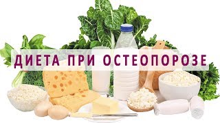 Диета для больных остеопорозом