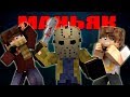 МАНЬЯК УЖЕ У МЕНЯ ЗА СПИНОЙ! КАК ВЫЖИТЬ В МАРДЕР МИСТЕРИ В MINECRAFT