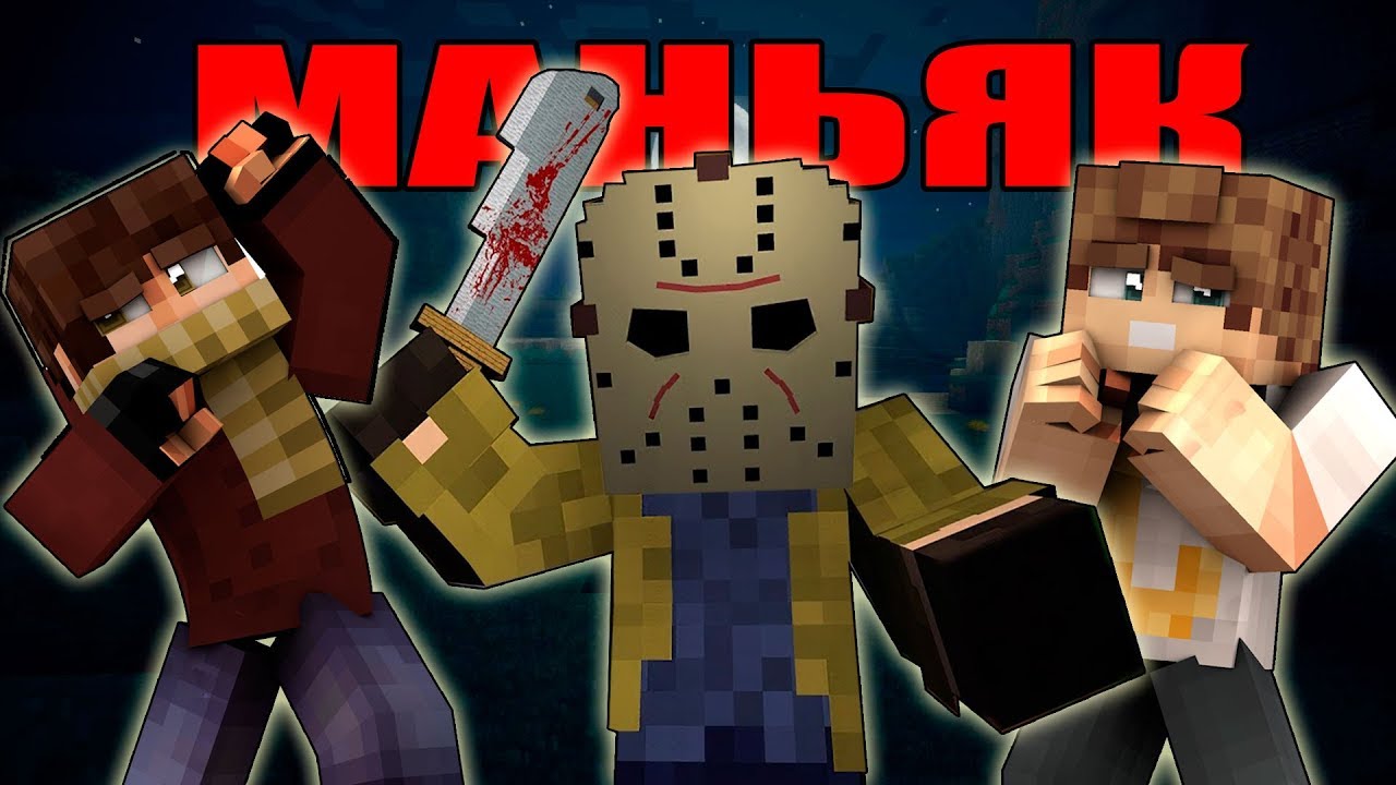 МАНЬЯК УЖЕ У МЕНЯ ЗА СПИНОЙ! КАК ВЫЖИТЬ В МАРДЕР МИСТЕРИ В MINECRAFT