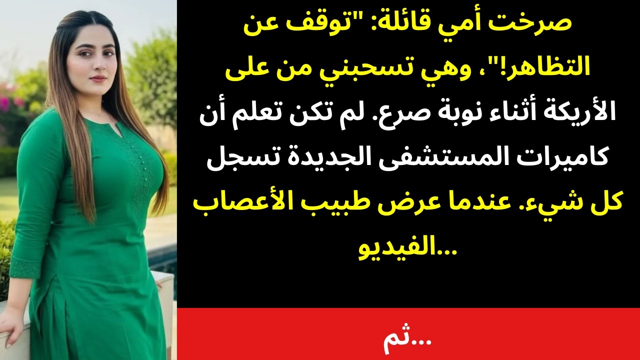 أمي وصفت نوباتي بأنها «تمثيل» — حتى كشفت كاميرا المراقبة الحقيقة 📹⚡