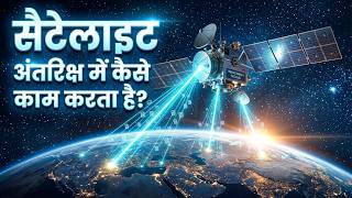 Satellite अंतरिक्ष में कैसे काम करता है? 😳 How Satellites Work?