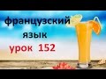 Французский язык.Урок № 152  Дом, квартира