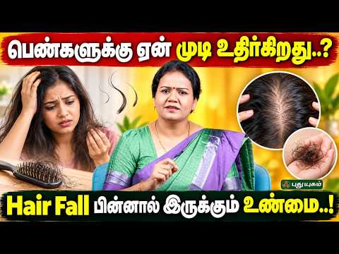 💇‍♀️😟 பெண்களுக்கு ஏன் அதிகமாக முடி உதிர்கிறது..? காரணம் என்ன..? | Dr. Jayaroopa | Puthuyugam TV