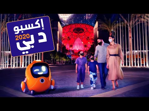كل ما تريد معرفته عن إكسبو 2020 دبى