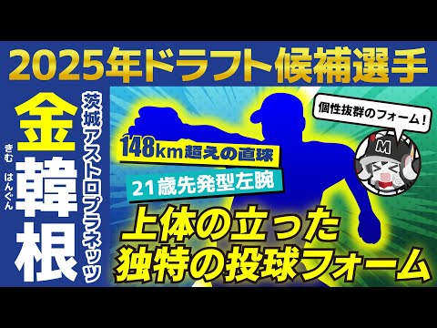 【ドラフト2025】 独立出身の変則型先発左腕‼ 金韓根(キム・ハングン)投手‼(茨城アストロプラネッツ）/若き変則左腕がチームの先発事情を救う‼