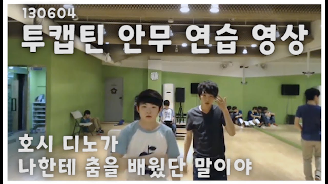 순영x지훈 연습생 안무 연습 영상 (옆에 찬찬찬 있음) #세븐틴TV 130604 게릴라방송 #5
