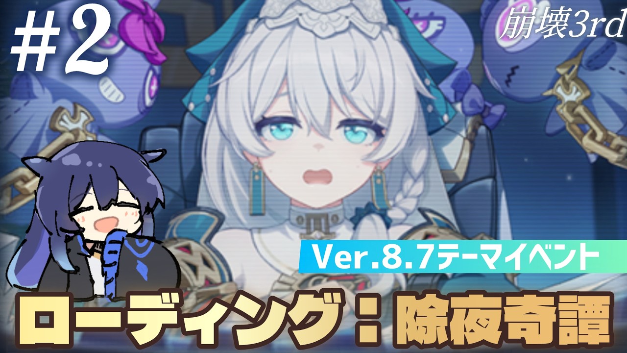 【崩壊3rd】 Ver.8.7テーマイベント「ローディング：除夜奇譚」読み上げ実況 ＃２ #honkaiimpact3rd #vtuber #崩壊3rd