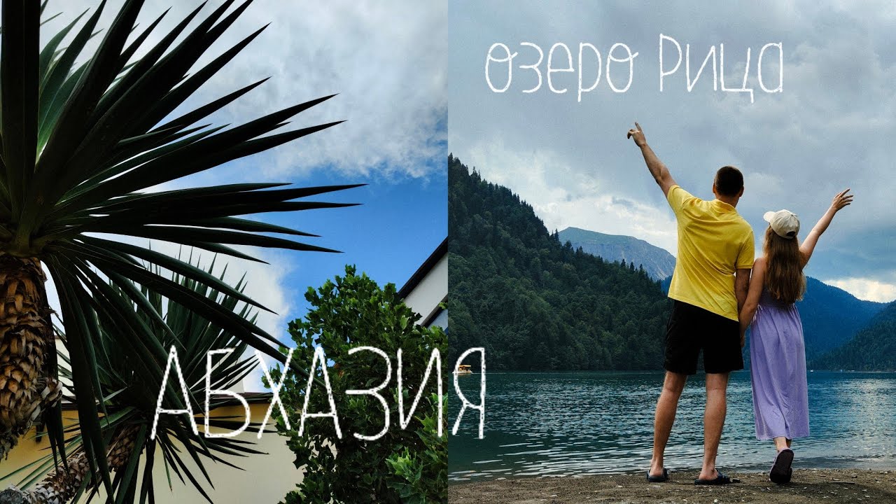 В ОТПУСК НА МАШИНЕ Анапа-Абхазия | озеро Рица