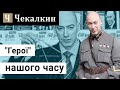 "Герої" нашого часу/Турботи та скорботи наших днів.(СаундЧек)