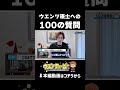 【本編はこちらから↑】ウエンツ瑛士100の質問 #shorts #ウエンティービー