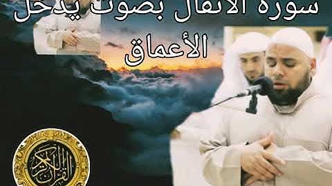 كتاب الله القرآن الكريم-سورة الأنفال بصوت الشيخ عبدلله كامل من أروع وأنقى الأصوات@سومةمنوعاتalheraki