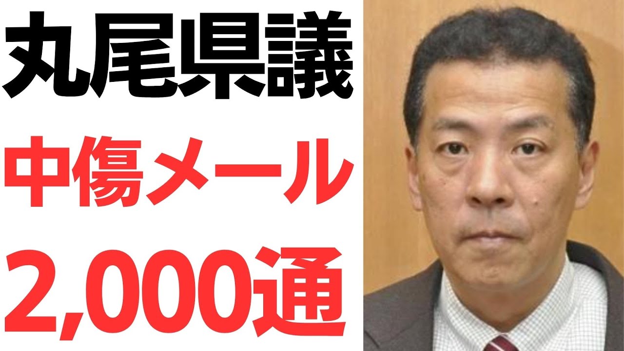 丸尾まき県議への中傷メールと百条委員会をめぐる誹謗中傷を扱う動画のサムネイル