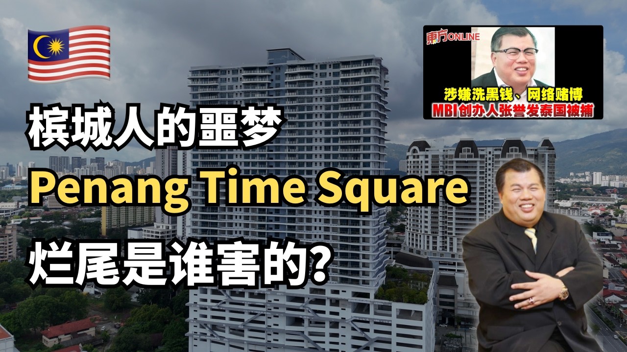 🇲🇾槟城最贵的烂尾楼， Penang Time Square , RM 3M 就这样打水漂💔