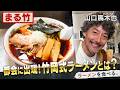 スープを取らないのに激ウマ！？魅惑の竹岡式ラーメン！