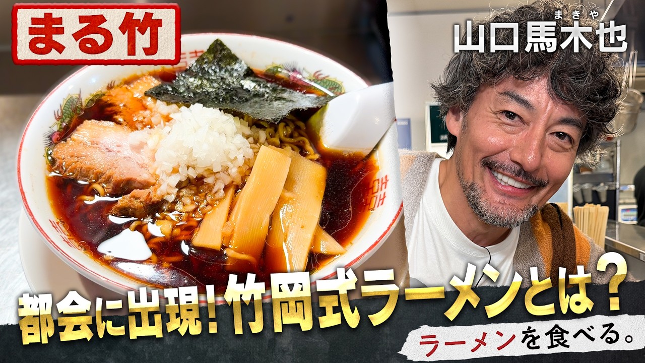 スープを取らないのに激ウマ！？魅惑の竹岡式ラーメン！
