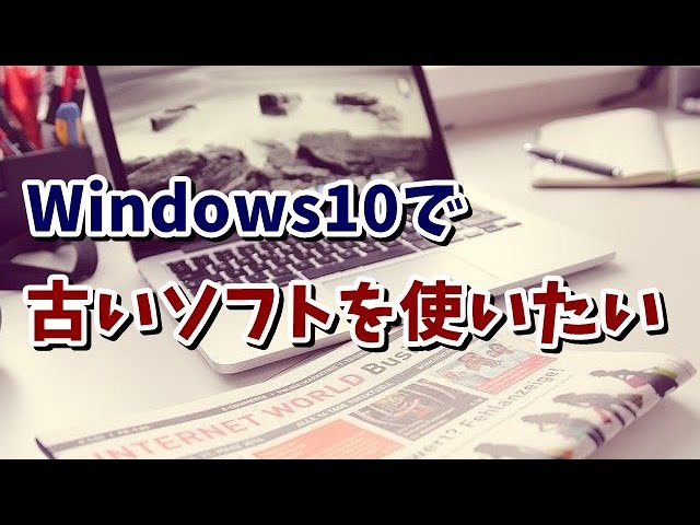 Windows10で動かない古いソフトを互換モードで動かす方法 - YouTube